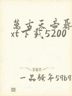 万古天帝聂天txt下载5200
