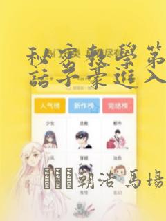 秘密教学第41话子豪进入suv