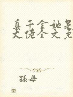 真千金她是全能大佬全文免费阅读完整版