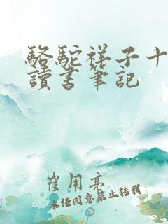 骆驼祥子十二章读书笔记