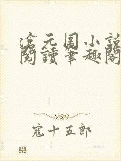 沧元图小说在线阅读笔趣阁