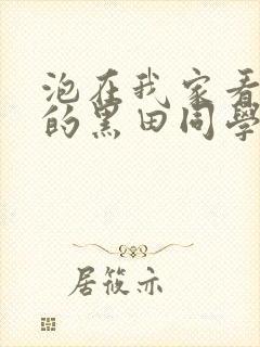 泡在我家看漫画的黑田同学漫画免费阅读