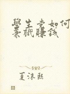 学生党如何在家兼职赚钱