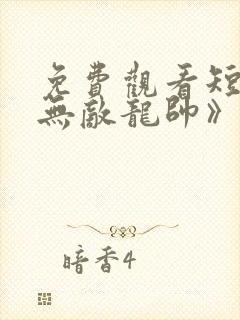 免费观看短剧《无敌龙帅》