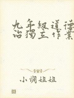 九年级道德与法治独立作业