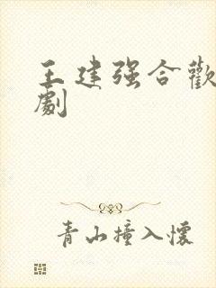 王建强合欢宗短剧