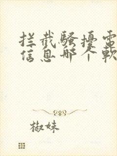 拦截骚扰电话和信息哪个软件比较好