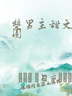 双男主甜文娱乐圈