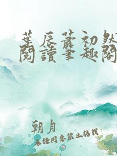 叶辰萧初然免费阅读笔趣阁