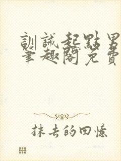 训诫起点男主们笔趣阁免费阅读