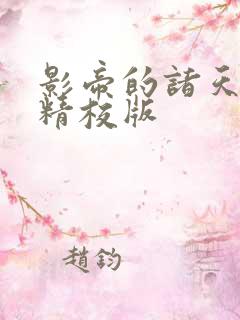 影帝的诸天轮回精校版