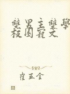 双男主双学霸的校园宠文