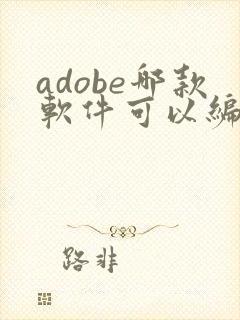 adobe哪款软件可以编辑pdf