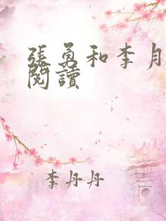 张勇和李月免费阅读