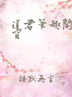道君笔趣阁无弹窗