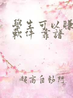 学生可以赚钱的软件 靠谱