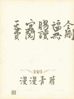 天官赐福全文免费阅读无删减