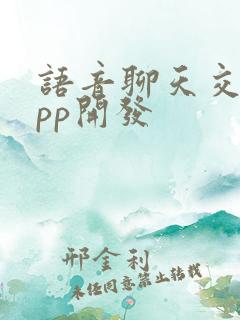 语音聊天交友app开发