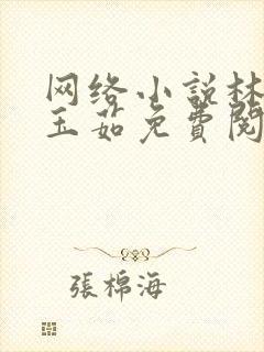 网络小说林阳林玉茹免费阅读