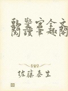 韩警官全文免费阅读笔趣阁