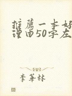 推荐一本好书及理由50字左右