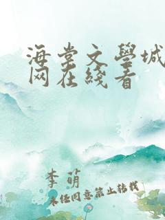 海棠文学城小说网在线看