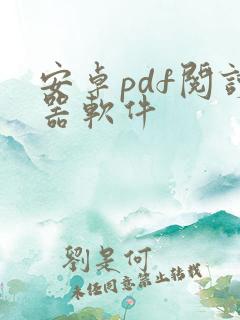 安卓pdf阅读器软件