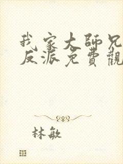 我家大师兄是个反派免费观看动漫