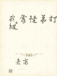 我靠徒弟打赏升级