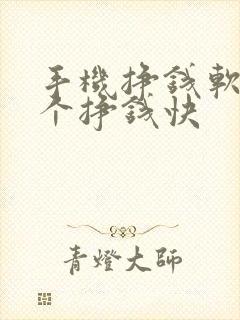 手机挣钱软件哪个挣钱快