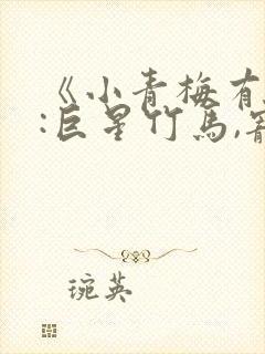 《小青梅有点甜:巨星竹马,宠入骨》