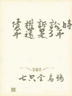 债权诉讼时效2年还是3年