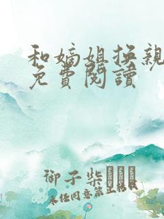 和嫡姐换亲以后免费阅读