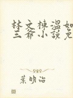 林文栋温如玉马三爷小说免费阅读