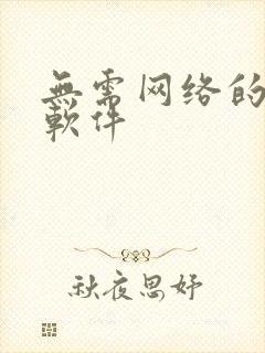 无需网络的看书软件