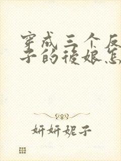 穿成三个反派崽子的后娘怎么办电子书