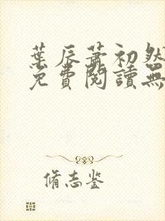 叶辰萧初然全文免费阅读无弹窗