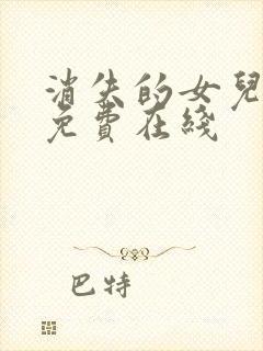 消失的女儿短剧免费在线