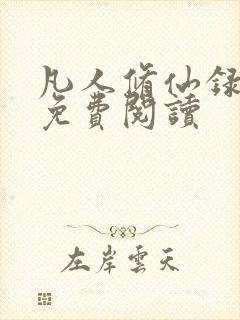 凡人修仙录小说免费阅读