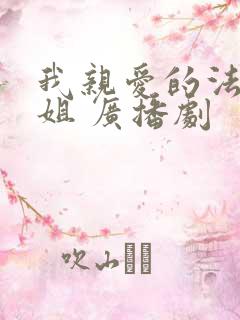 我亲爱的法医小姐 广播剧