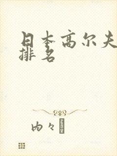 日本高尔夫球员排名
