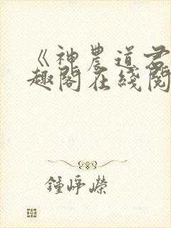 《神农道君》笔趣阁在线阅读