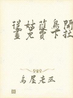 从姑获鸟开始漫画免费下拉式