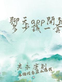 聊天app开发多少钱一套