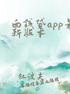 向钱贷app最新版本