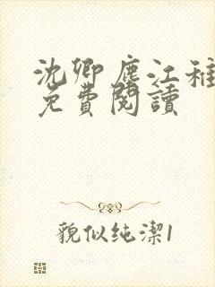沈卿尘江稚小说免费阅读