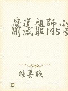 魔道祖师小说无删减版195章