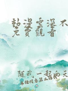 动漫云深不知梦免费观看