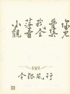 小萍我爱你在线观看全集免费播放