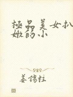 极品美女扒开粉嫩的小